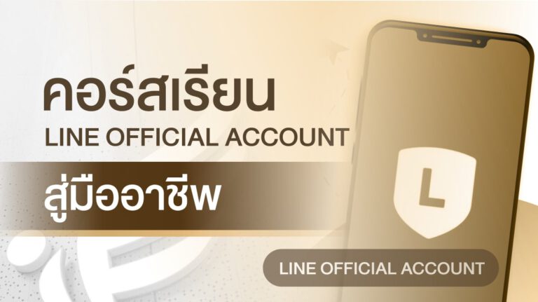 คอร์สเรียน line official account สู่มืออาชีพ
